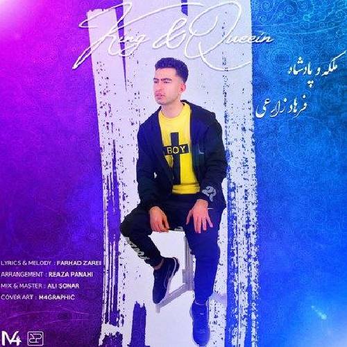 فرهاد زارعی ملکه و پادشاه
